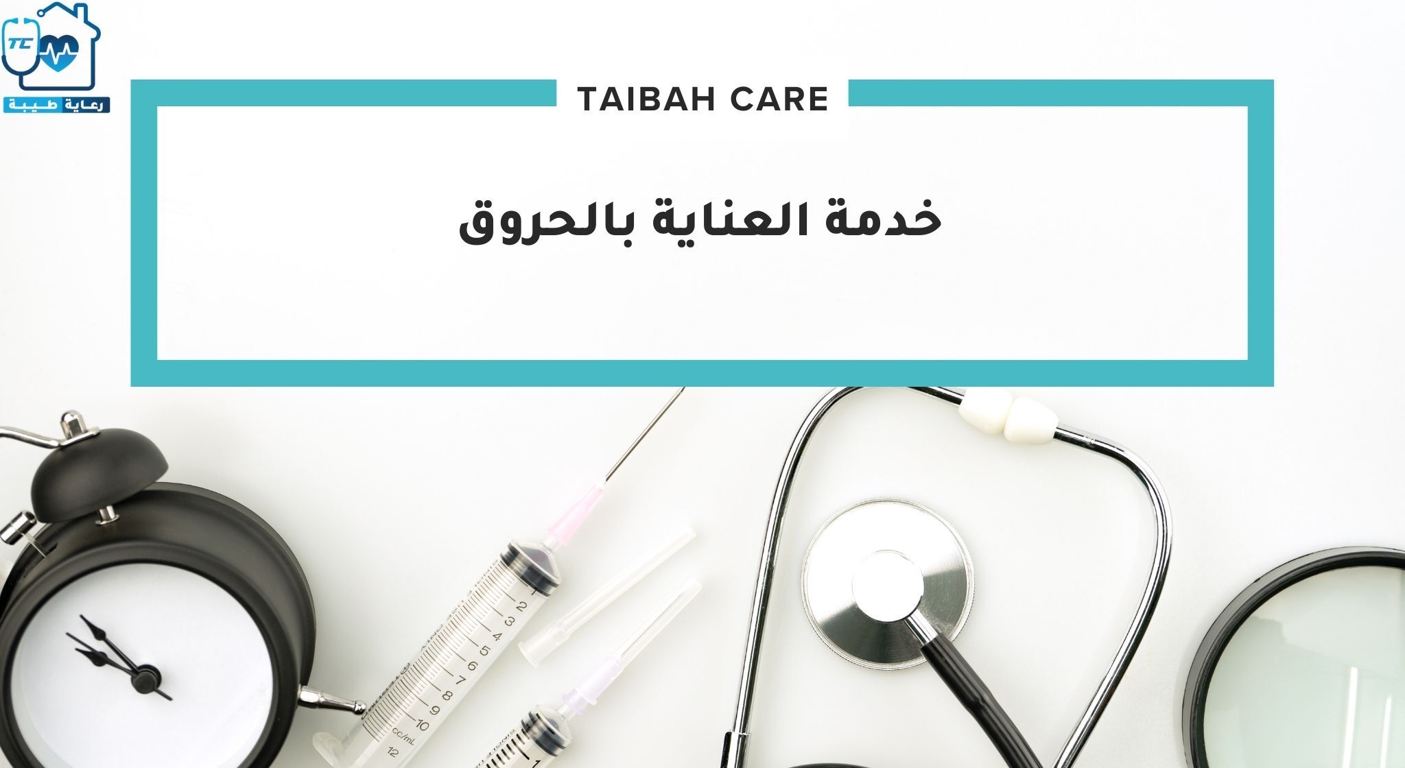 خدمة العناية بالحروق
