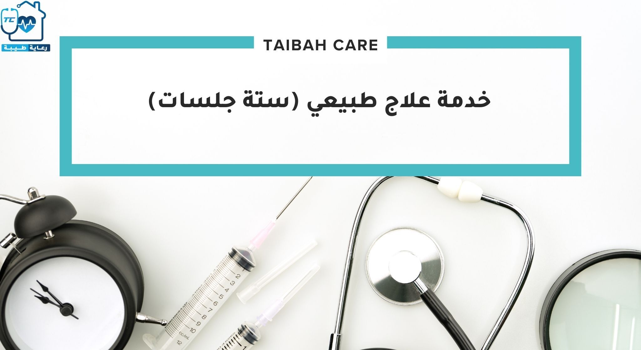 خدمة علاج طبيعي (ستة جلسات)