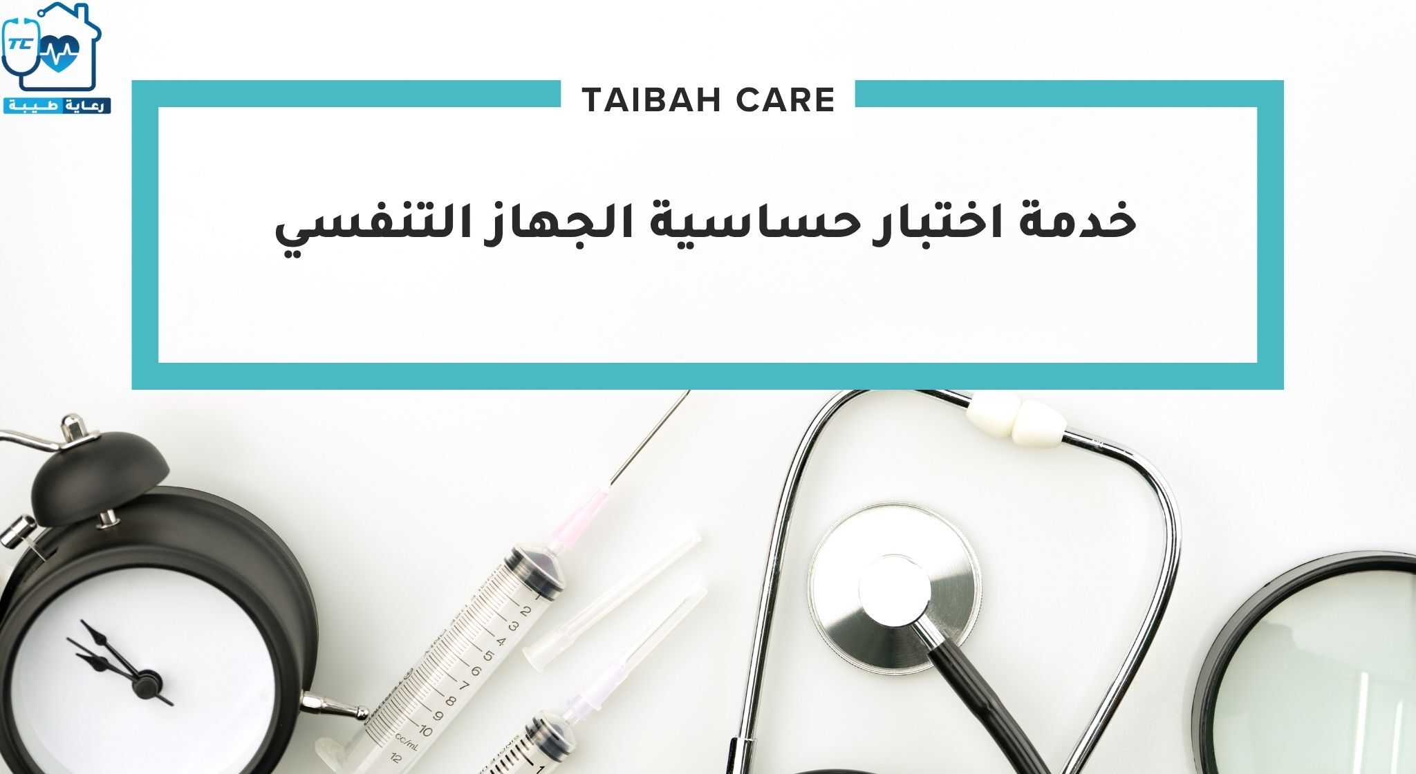 خدمة اختبار حساسية الجهاز التنفسي