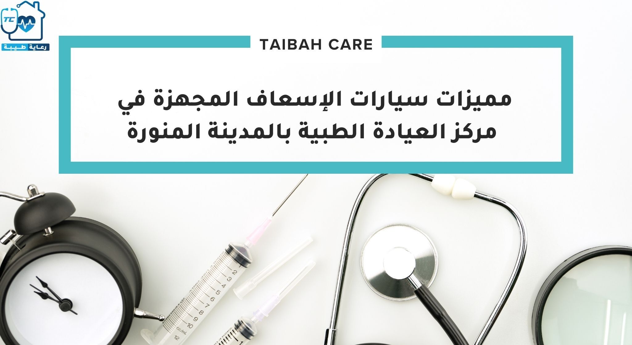 مميزات سيارات الإسعاف المجهزة في مركز العيادة الطبية بالمدينة المنورة