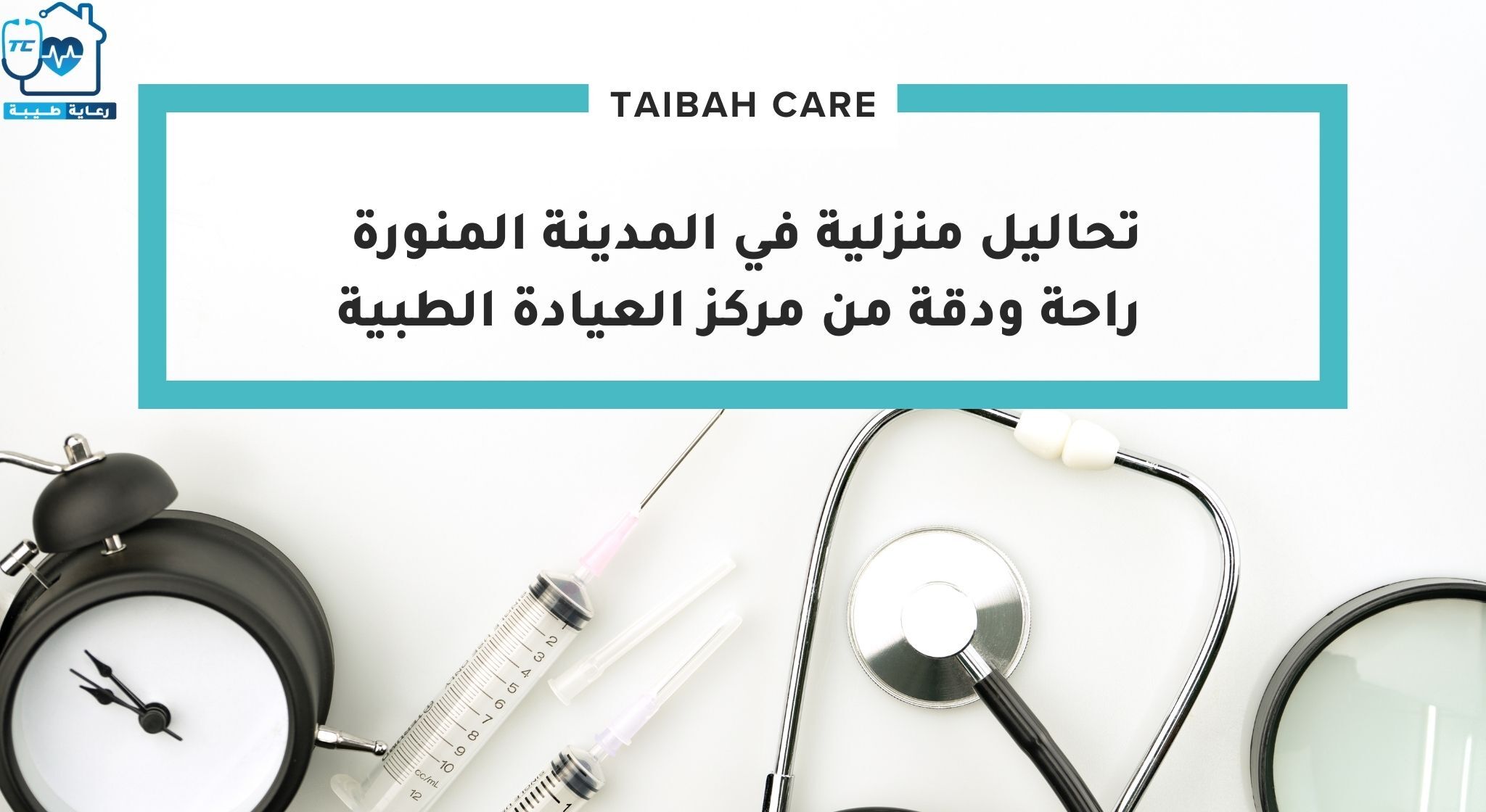 تحاليل منزلية في المدينة المنورة راحة ودقة من مركز العيادة الطبية
