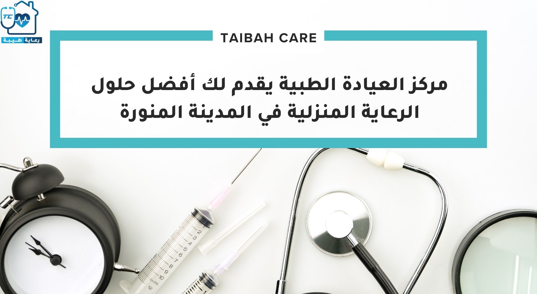 مركز العيادة الطبية يقدم لك أفضل حلول الرعاية المنزلية في المدينة المنورة