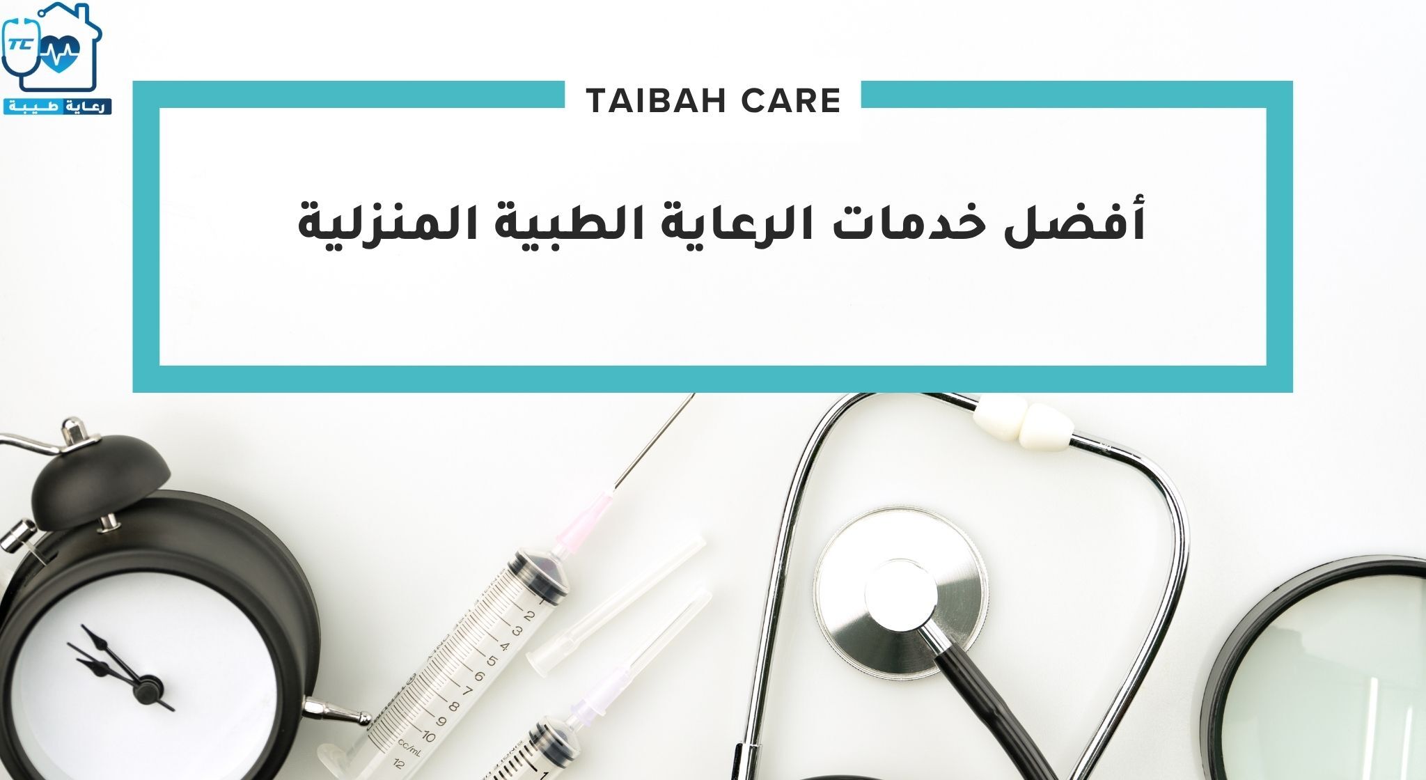 أفضل خدمات الرعاية الطبية المنزلية في المدينة المنورة