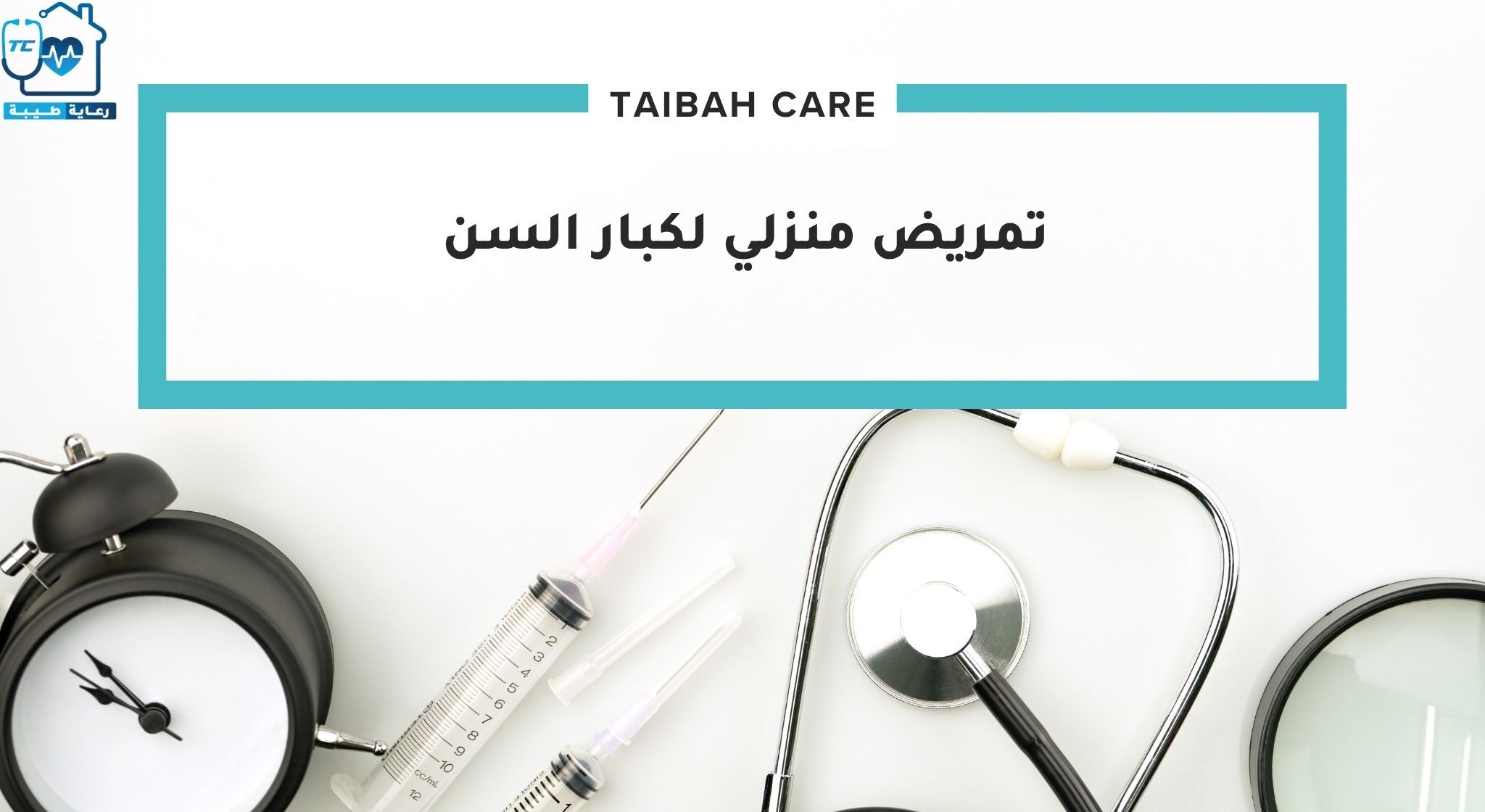 تمريض منزلي لكبار السن