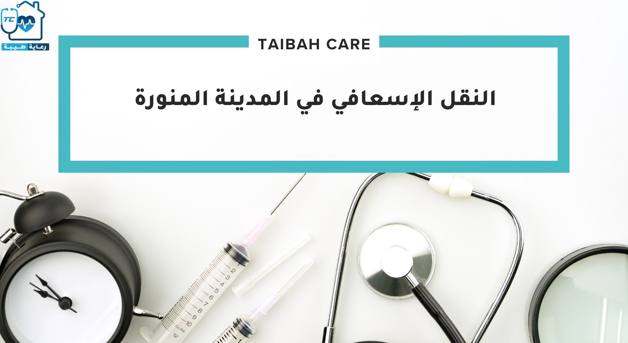 النقل الإسعافي في المدينة المنورة