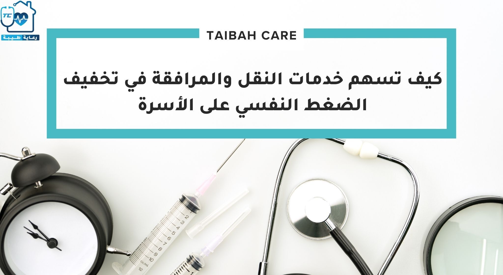 كيف تسهم خدمات النقل والمرافقة في تخفيف الضغط النفسي على الأسرة