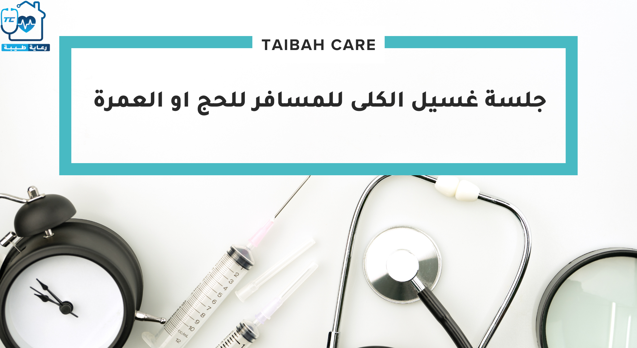 جلسة غسيل الكلى للمسافر للحج او العمرة