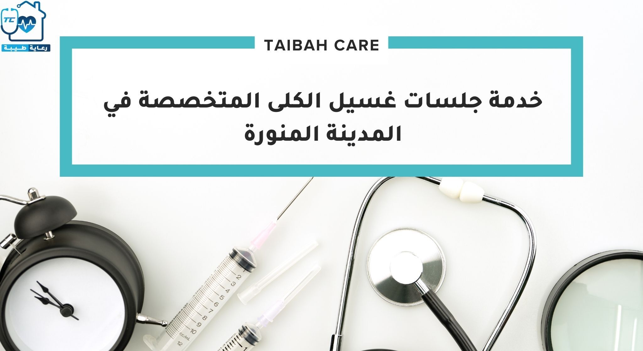 خدمة جلسات غسيل الكلى المتخصصة في المدينة المنورة