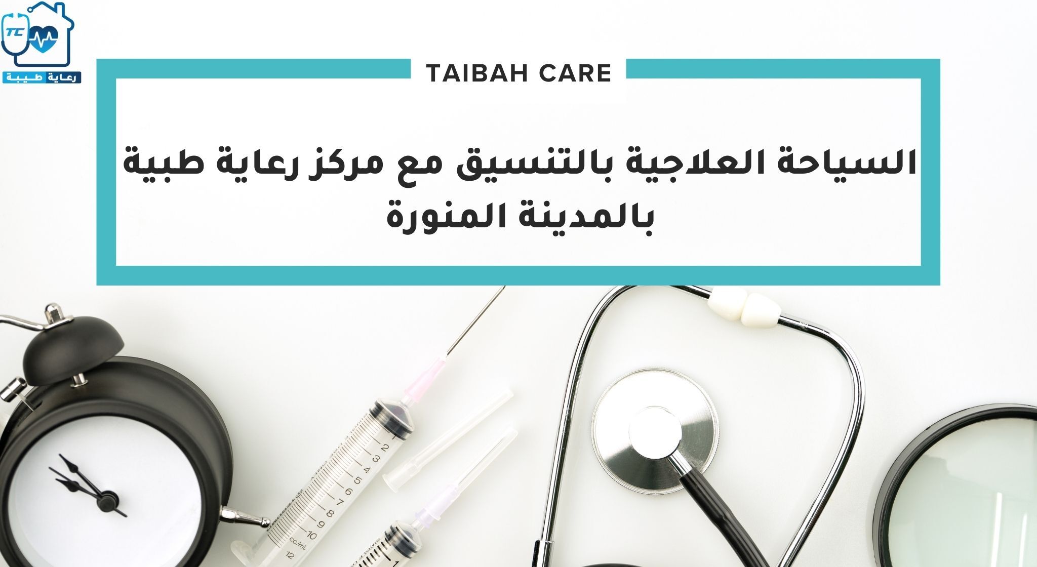 السياحة العلاجية بالتنسيق مع مركز رعاية طبية بالمدينة المنورة